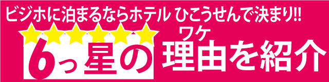 6つ星の理由を紹介。