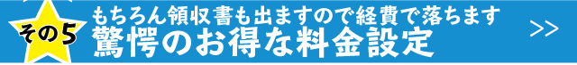 領収書が出るので経費で落とせる。