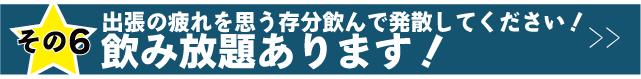 ソフトドリンク・アルコール飲み放題