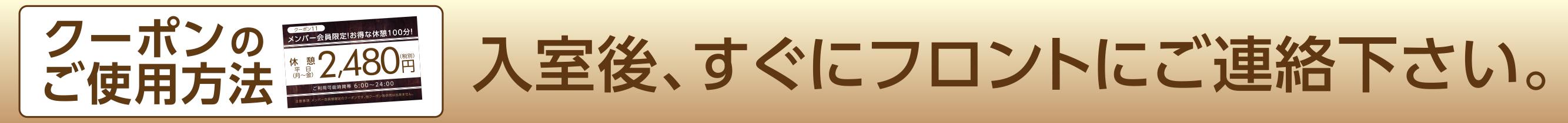 クーポンの使い方