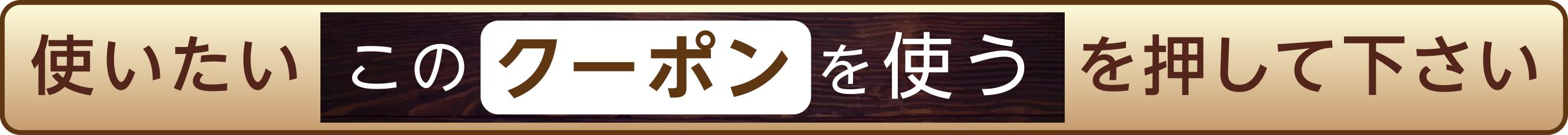 クーポンご利用方法