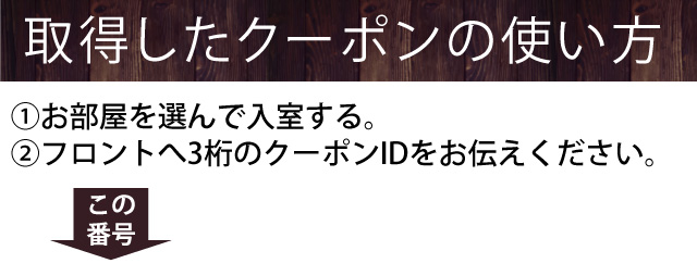 クーポンの使い方