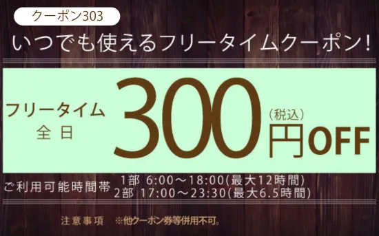 全日フリータイム300円OFF