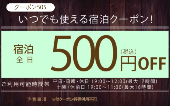 全日宿泊500円OFF