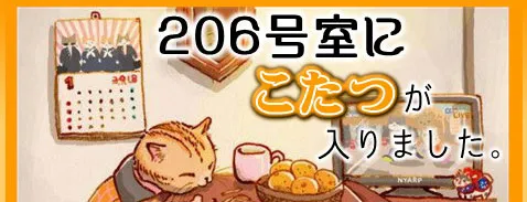 206号室にこたつが入りました