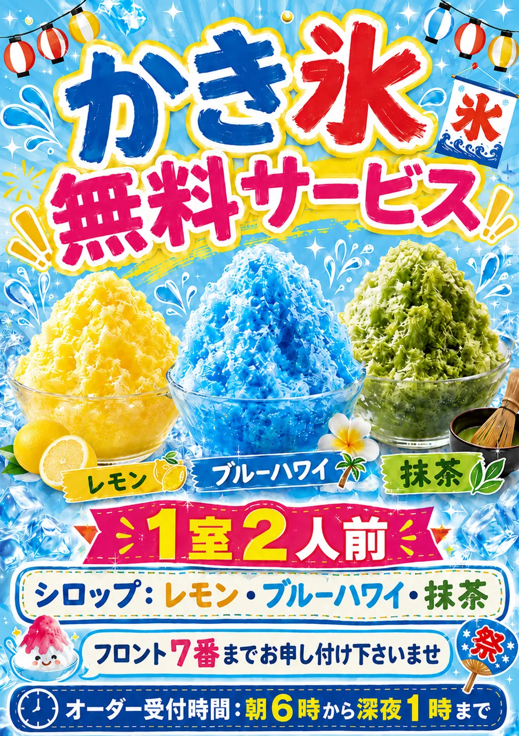 かき氷無料サービスの詳細をみる