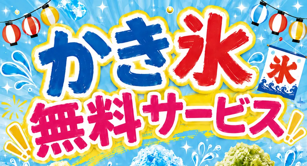 かき氷無料サービスの詳細をみる