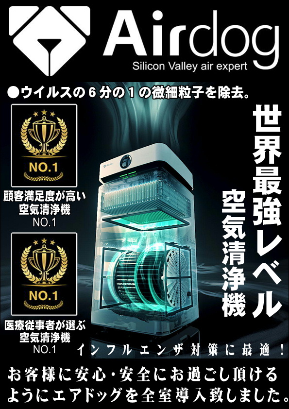 世界最強レベル空気洗浄機Airdog全室導入