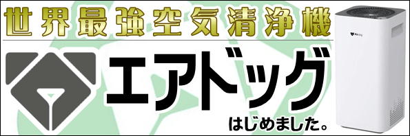 世界最強レベル空気洗浄機Airdog全室導入
