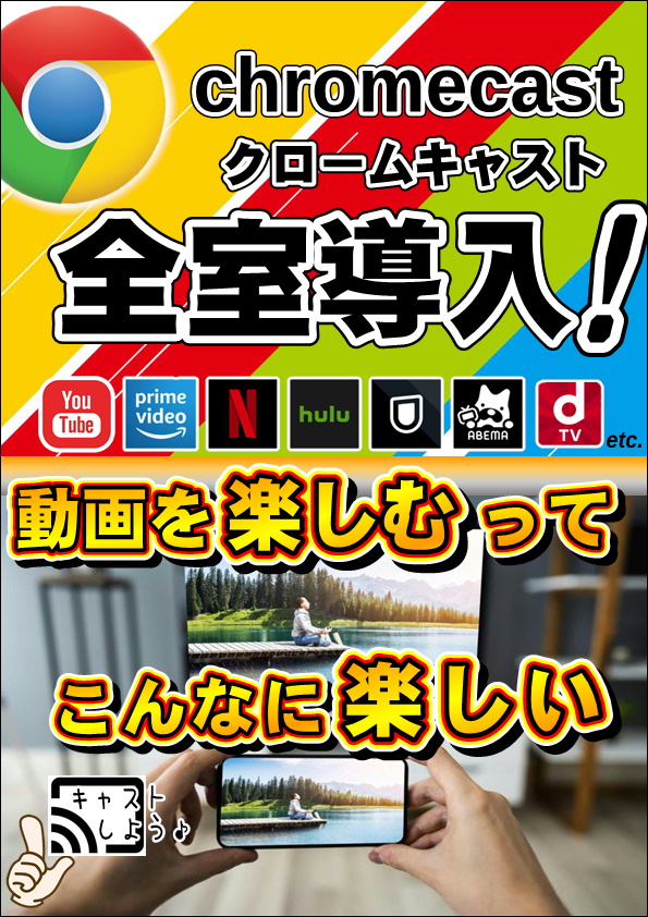 クロームキャスト全室導入完了