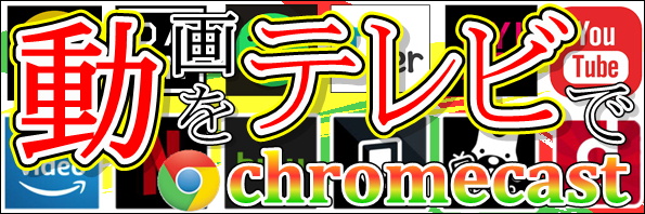 クロームキャスト全室導入完了のお知らせはこちら