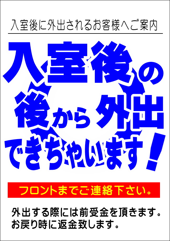 外出可能のお知らせ
