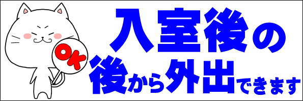 外出可能のお知らせはこちら