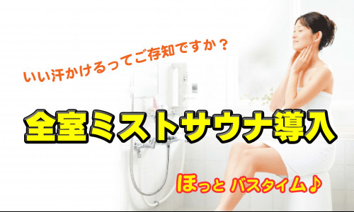 全室ミストサウナ導入のお知らせ