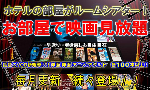 お部屋で映画見放題のお知らせ