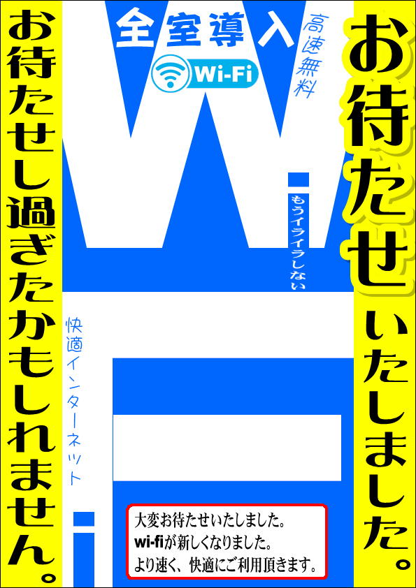 Wi-Fi大幅速度アップのお知らせはこちら