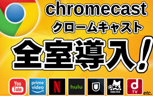 クロームキャスト全室導入のお知らせはこちら