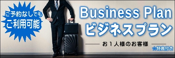 ビジネスプランはこちら
