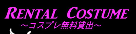 コスプレ無料レンタルはこちら