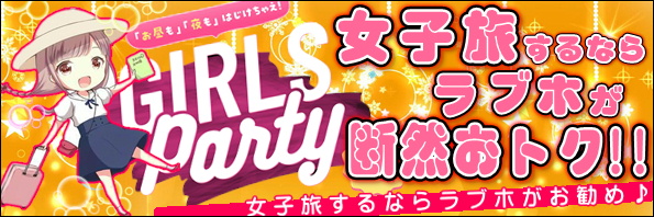 女子会のお知らせはこちら