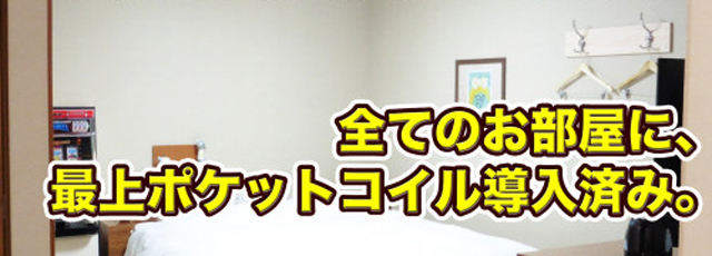 ポケットコイルはこちら