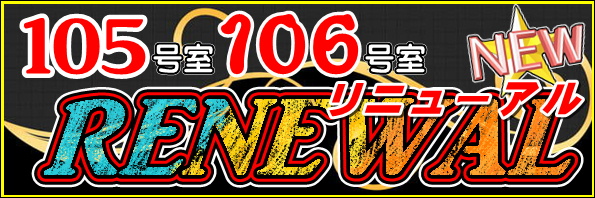 105号室06号室リニューアル完了！