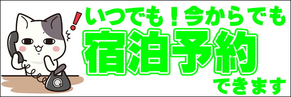 宿泊予約はこちら